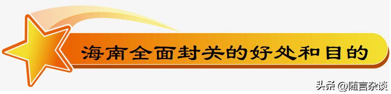 海南全岛封关的利弊分析,海南全岛封关带来哪些机遇