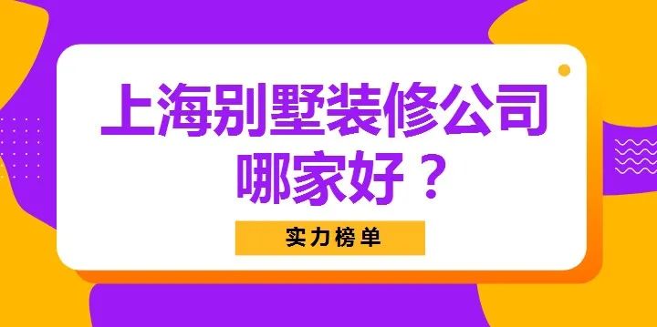 上海哪家装修公司口碑好靠谱,上海别墅装修公司排名前十强