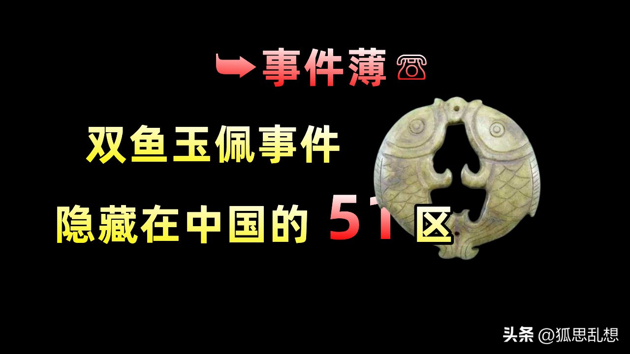 双鱼玉佩真实事件电影,罗布泊双鱼玉佩真实事件
