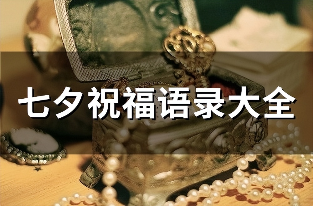 七夕祝福语录大全简短50个字,祝你七夕快乐祝福的句子