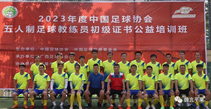 中国五人制足球教练培训,中国足球协会五人制初级教练员