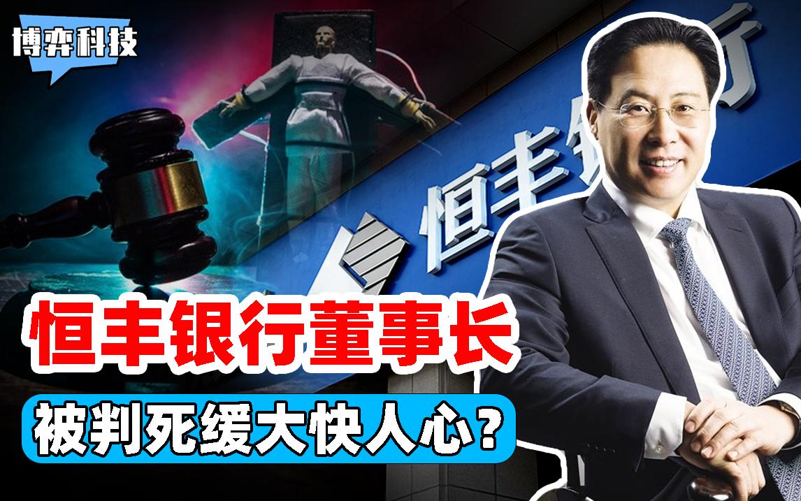 恒丰银行原董事长判死刑,恒丰银行前董事长被判处死缓