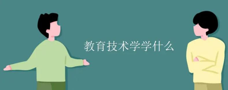 教育技术学专业学什么就业方向,教育学和教育学类专业有什么区别