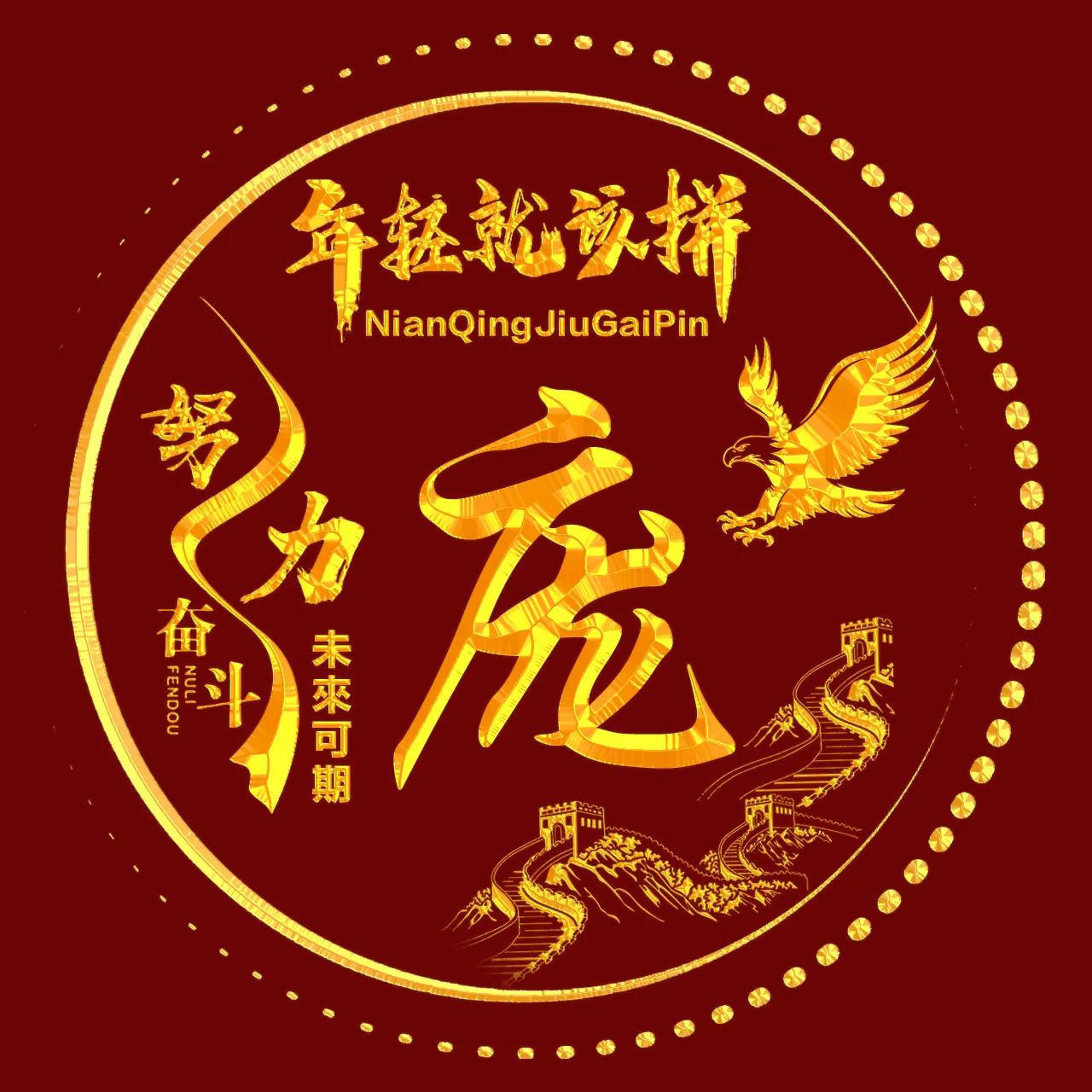 励志主题、烫金字体姓氏微信头像：年轻就该拼