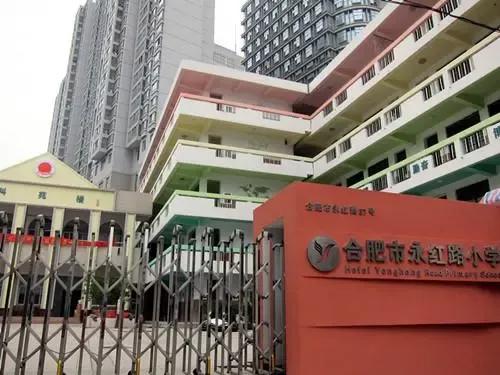 合肥市永红路小学咋样,合肥市永红路小学地址电话