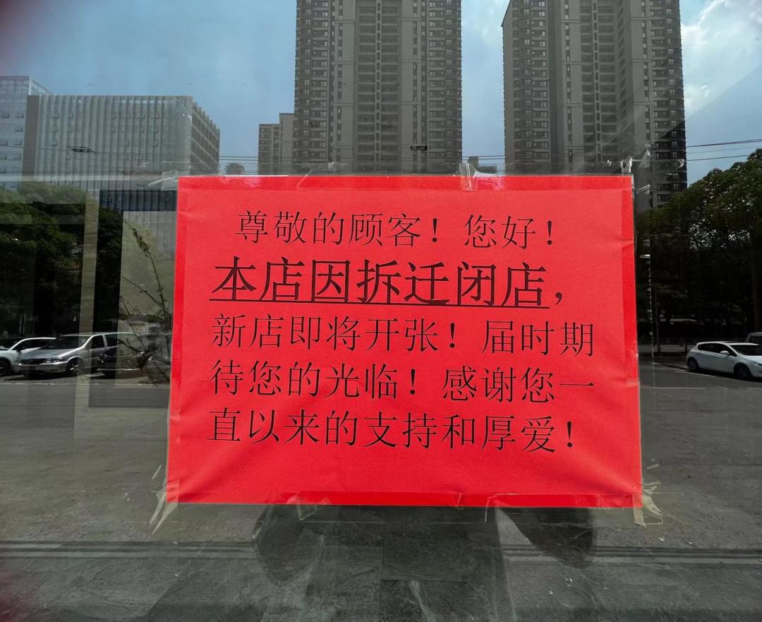 同庆楼周新路店要拆迁吗,无锡周新路的同庆楼搬迁