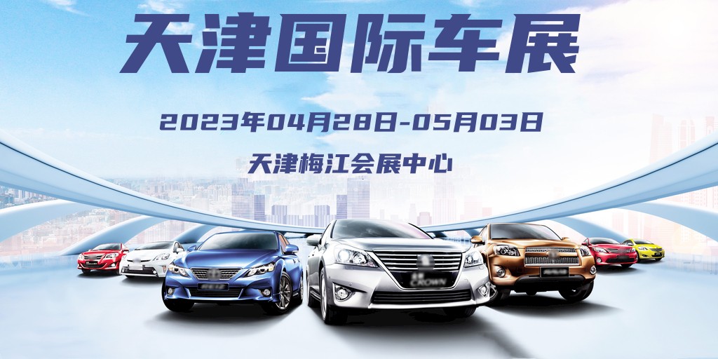 2023天津车展排期,2024天津车展免费门票领取入口