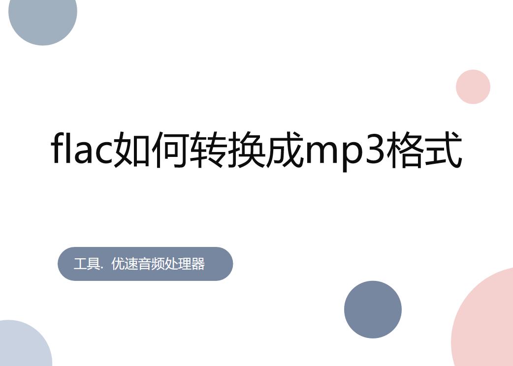 flac音乐格式转换器mp3,flac怎么转换成mp3损失小