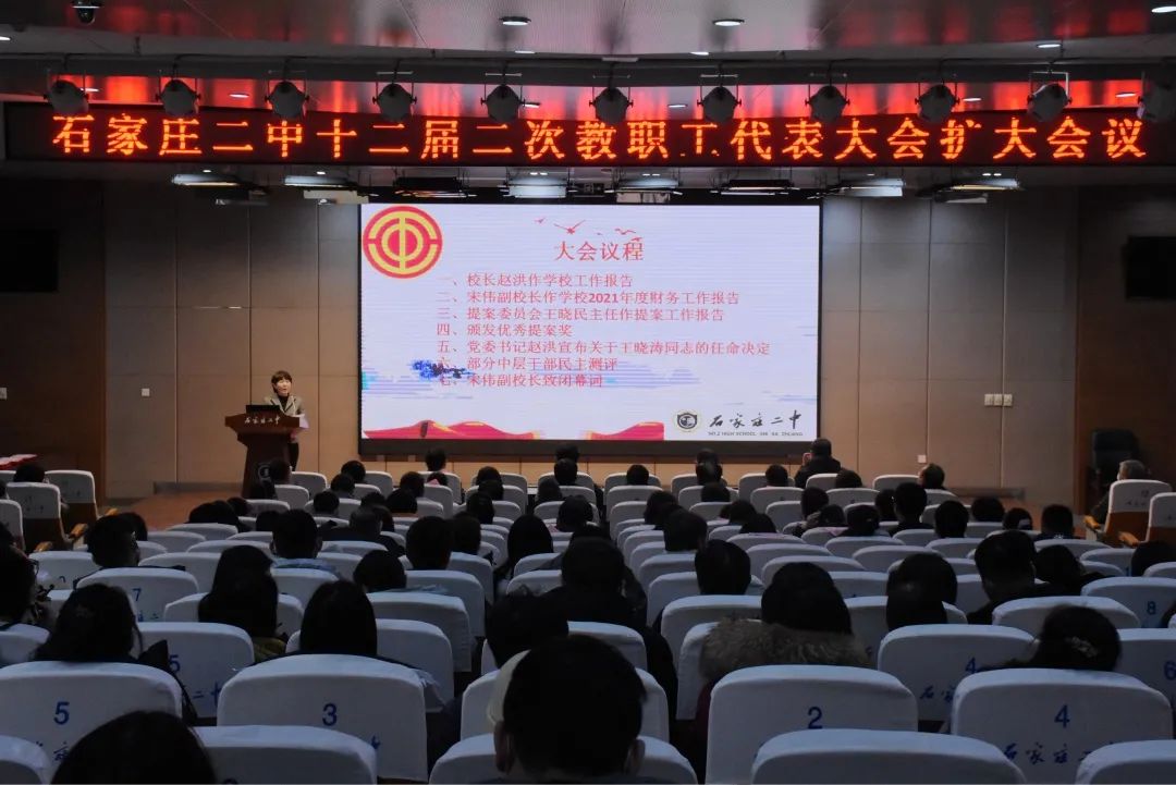 踔厉奋发笃行不怠|石家庄二中第十二届第二次教代会胜利召开