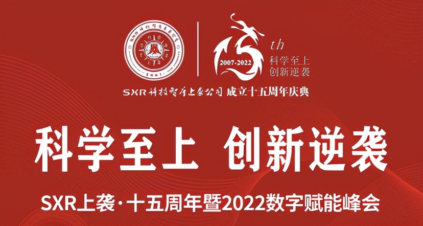 SXR上袭·十五周年暨2022数字赋能峰会成功举办