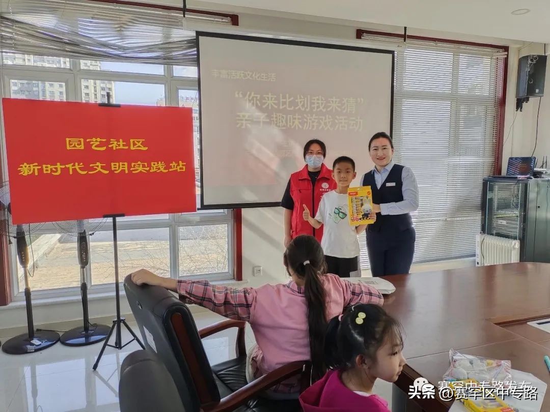 【新时代文明实践活动】园艺社区组织开展“六一儿童节活动”——“你来比划我来猜”亲子趣味游戏活动