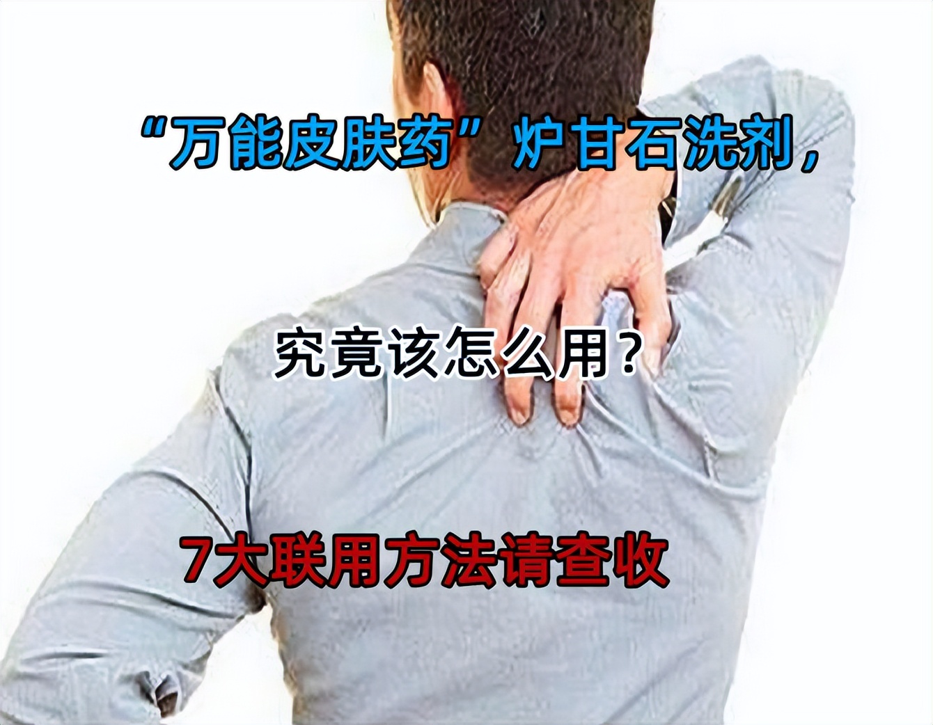 炉甘石洗剂搭配什么祛痘,炉甘石洗剂能用在哪些皮肤病