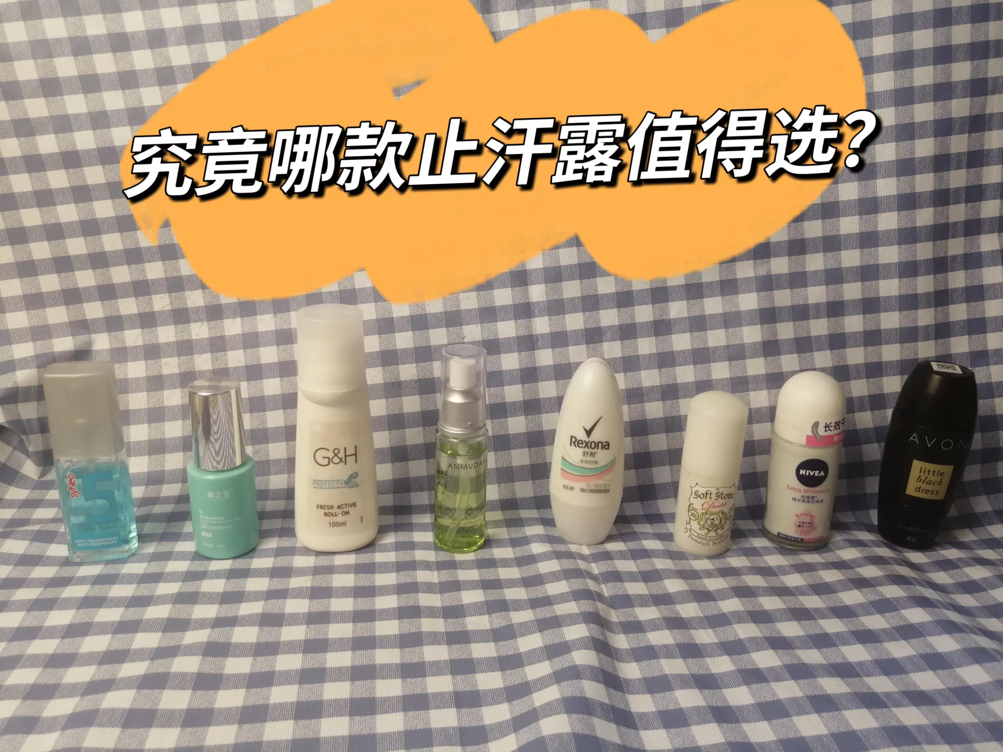 腋下止汗露推荐评测,夏天好用的止汗露测评