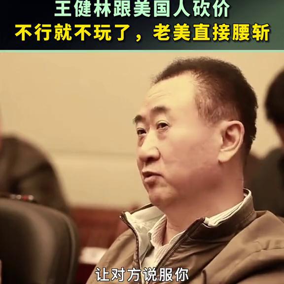 跟美国人砍价，霸气说到，不行就不玩了，老美直接被五折收...