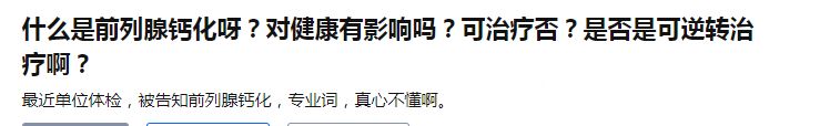 前列腺钙化有什么危害能治好吗,前列腺钙化斑逆转