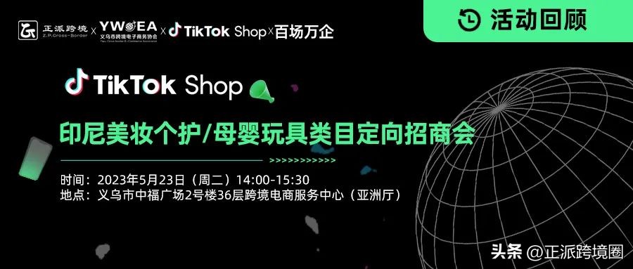引爆美妆个护\/母婴玩具品类，TikTokShop带你*局破**印尼市场