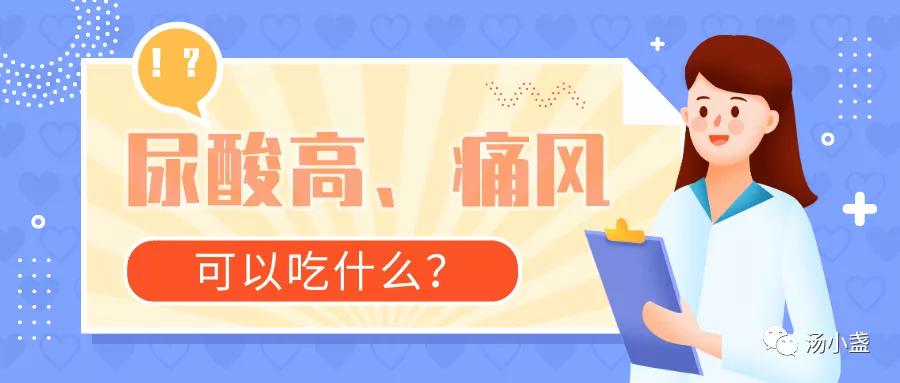 尿酸高痛风可以吃什么食物,尿酸高痛风可以吃什么水果
