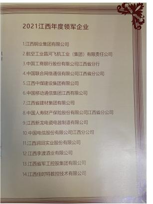 喜报！江西联通荣获2021江西年度领军企业