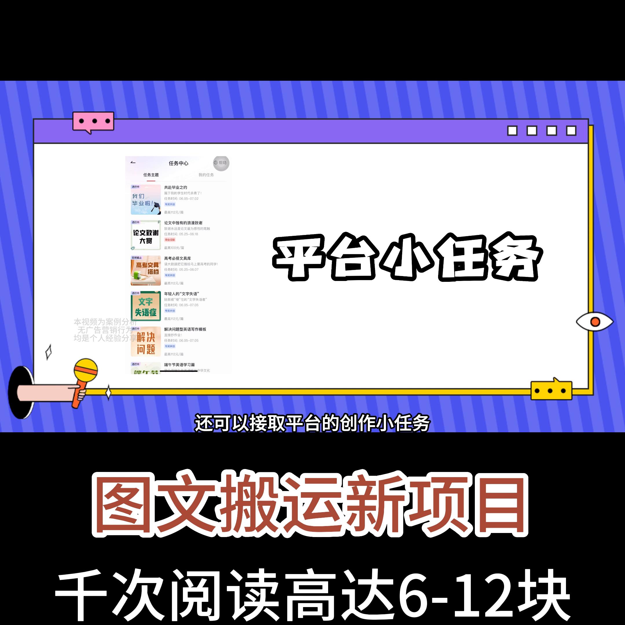 搬运图文冷门项目，千次阅读高达6-12块，视频较长都是...