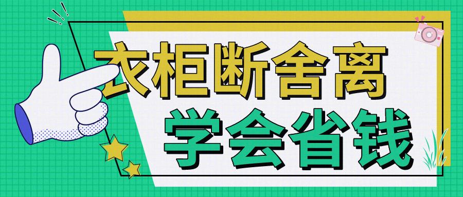 这六种衣服建议断舍离,学会断舍离得不到都释怀