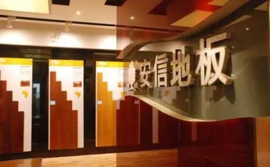 安信地板甲醛事件,安信地板甲醛超标新闻视频