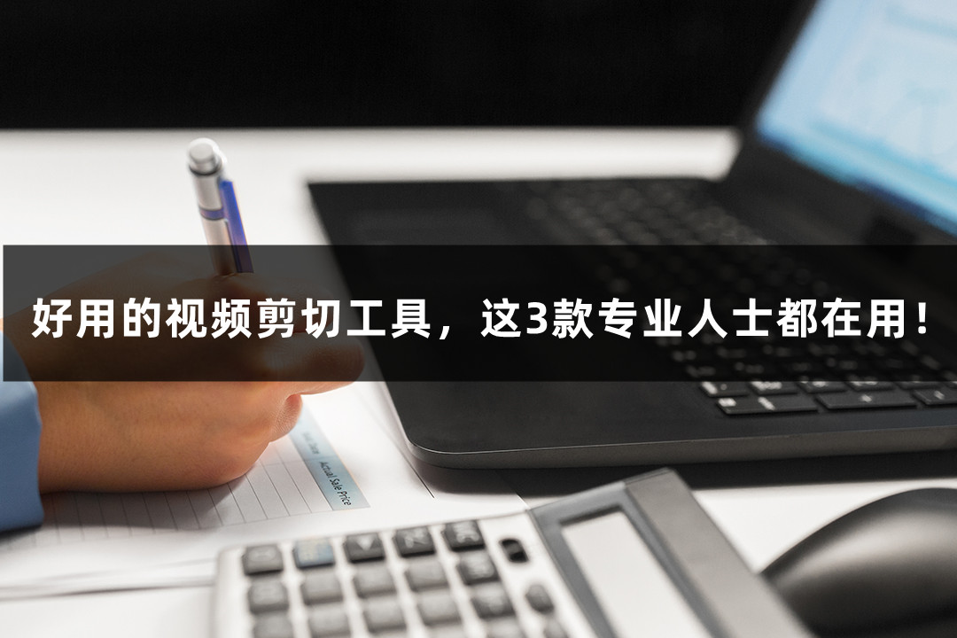 简单好用的视频剪切软件,视频剪切工具分享