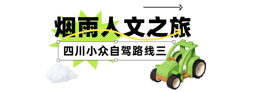 四川小众景点自驾,四月自驾游四川适合旅游的地方