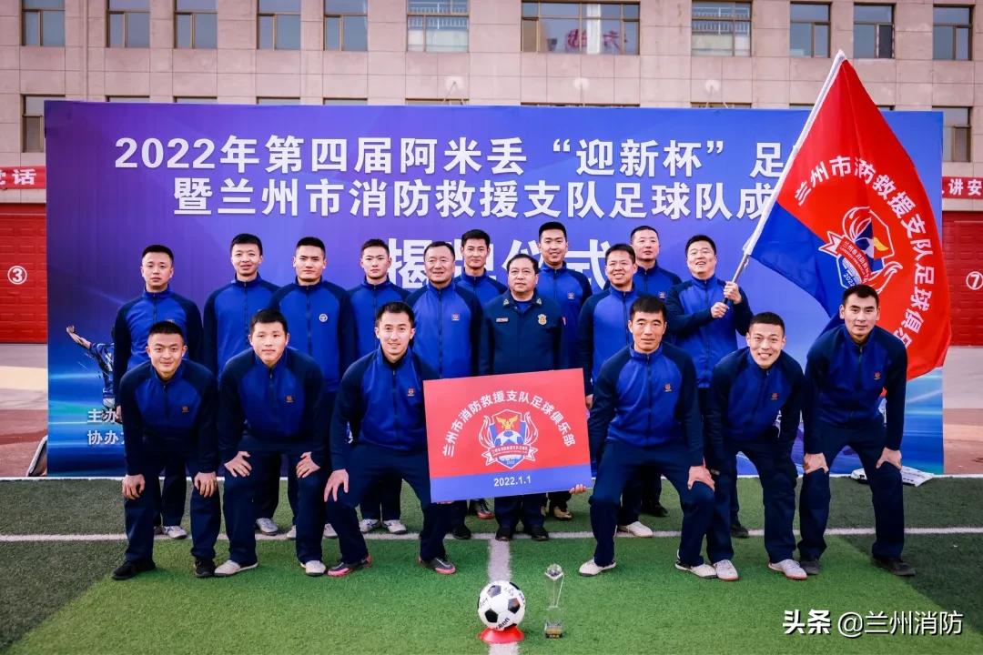 兰州成立足球队,兰州消防机构
