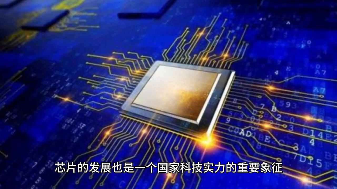 芯片是智能科技进步的重要动力之一,也是科技生产应用实力的体现