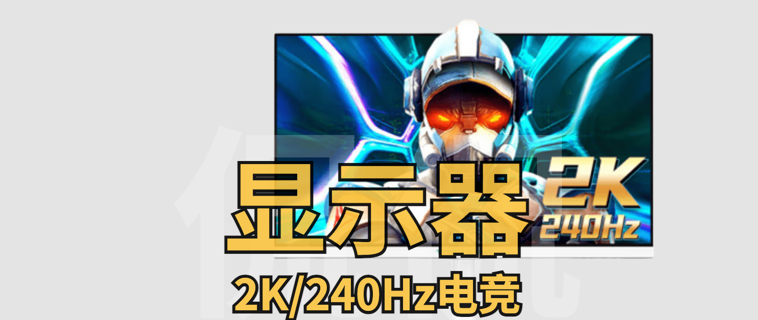 双11选购显示器4k还是2k,双11显示器推荐240hz
