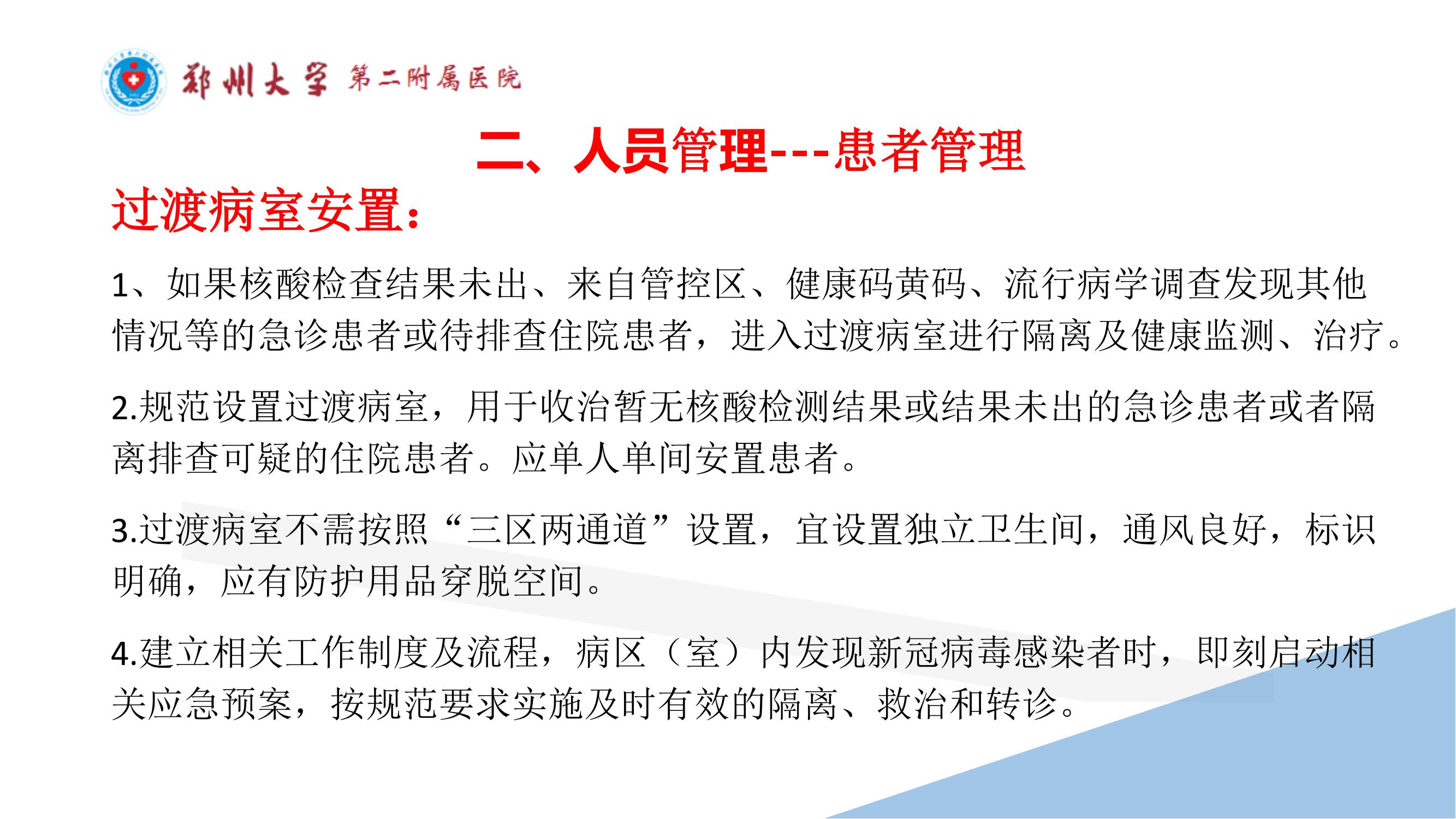 课件-常态化疫情防控下的的病区感染管理