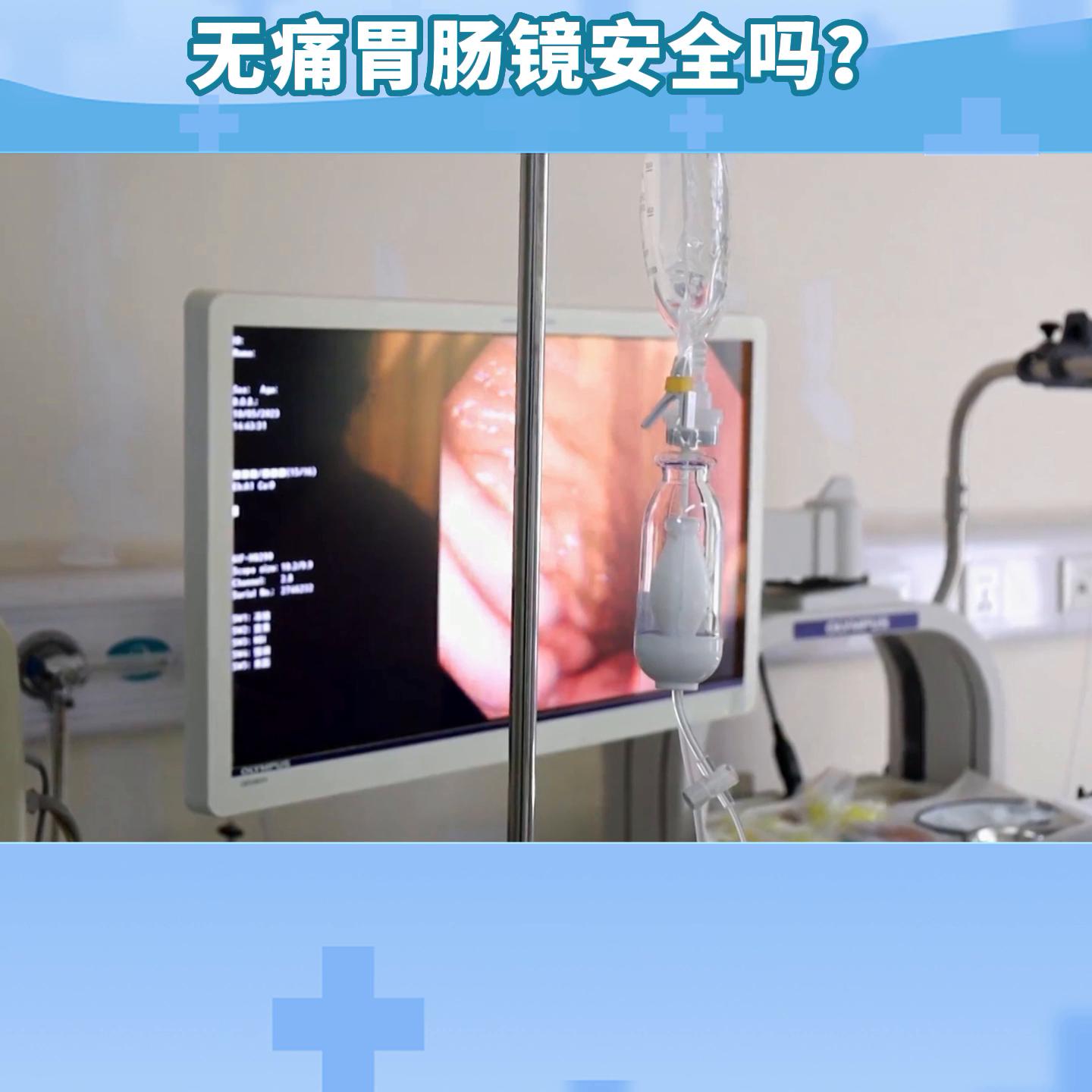 奥林巴斯无痛胃肠镜怎么样,广州无痛胃肠镜是套路吗