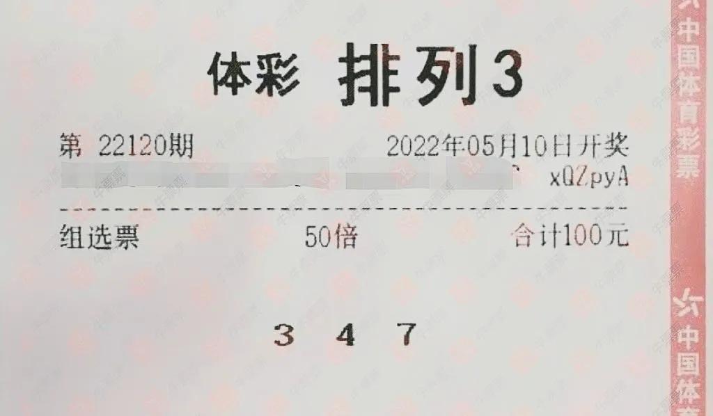 体彩排列三240期今日晒票,体彩排列三五月12号晒票