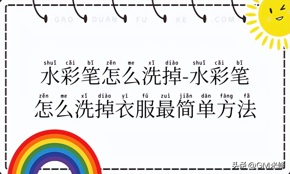 水彩画简单儿童,衣服上的水彩笔怎么洗掉小窍门