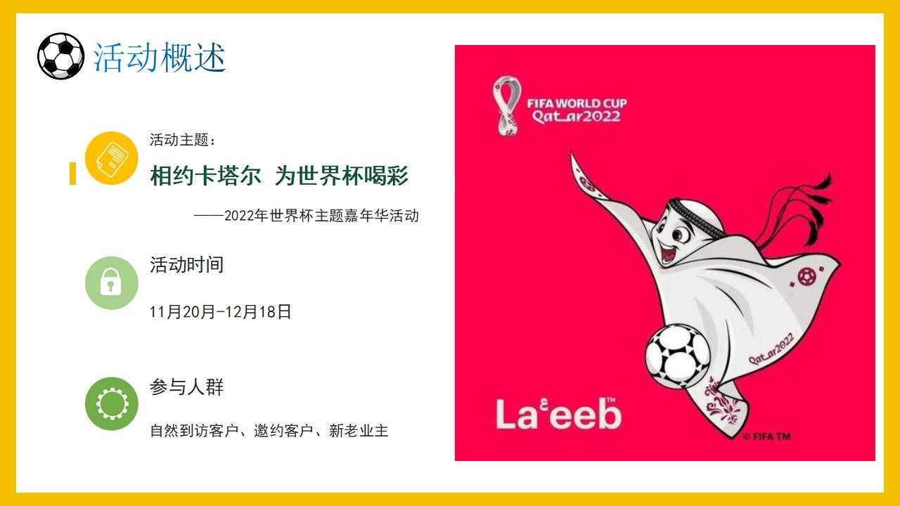 房地产世界杯活动策划方案,世界杯商业活动策划方案设计