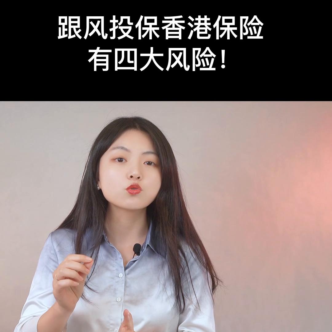 购买香港保险存在多种风险,赴港买保险的十大风险