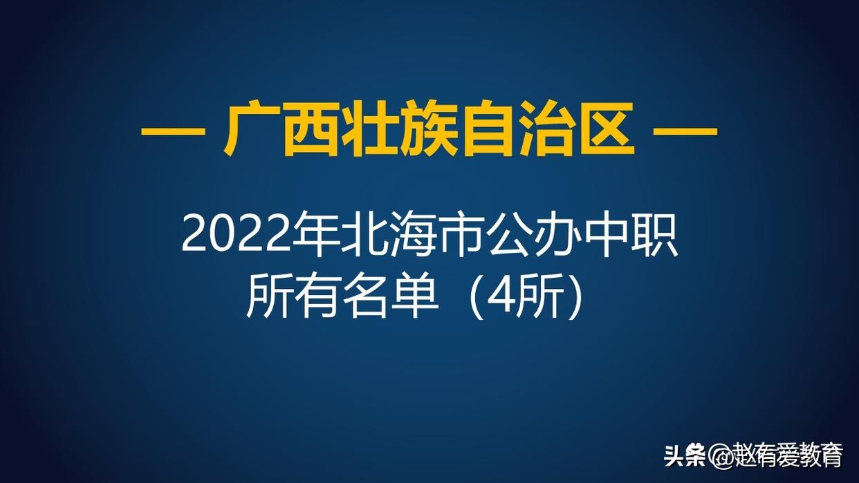 北海市中等职业技术学校招生简介,广西北海中职学校有什么职业