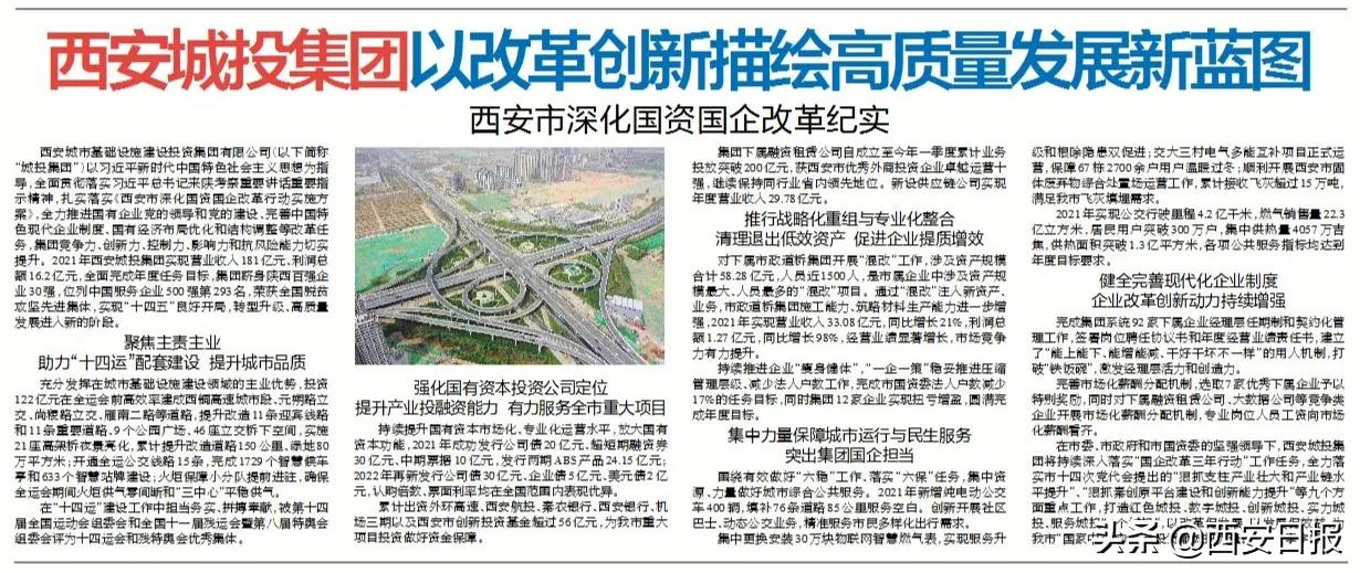 西安城投集团以改革创新描绘高质量发展新蓝图西安市深化国资国企改革纪实