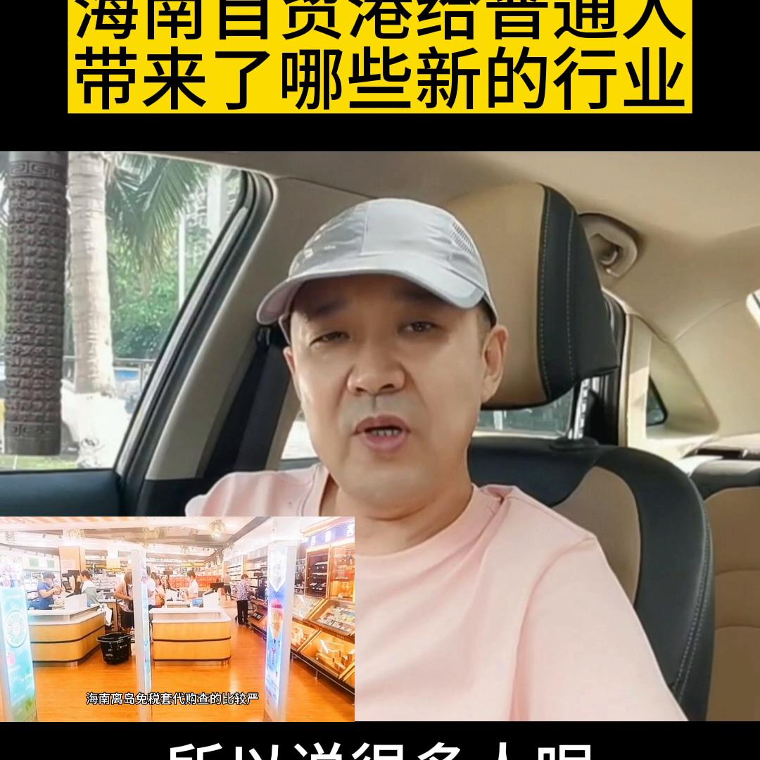 海南自贸港对于普通人有什么好处,海南自贸港你了解了什么