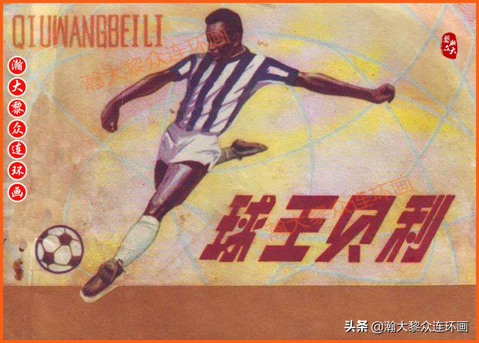 瀚大黎众连环画梅氏水浒故事,瀚大黎众仲伟连环画