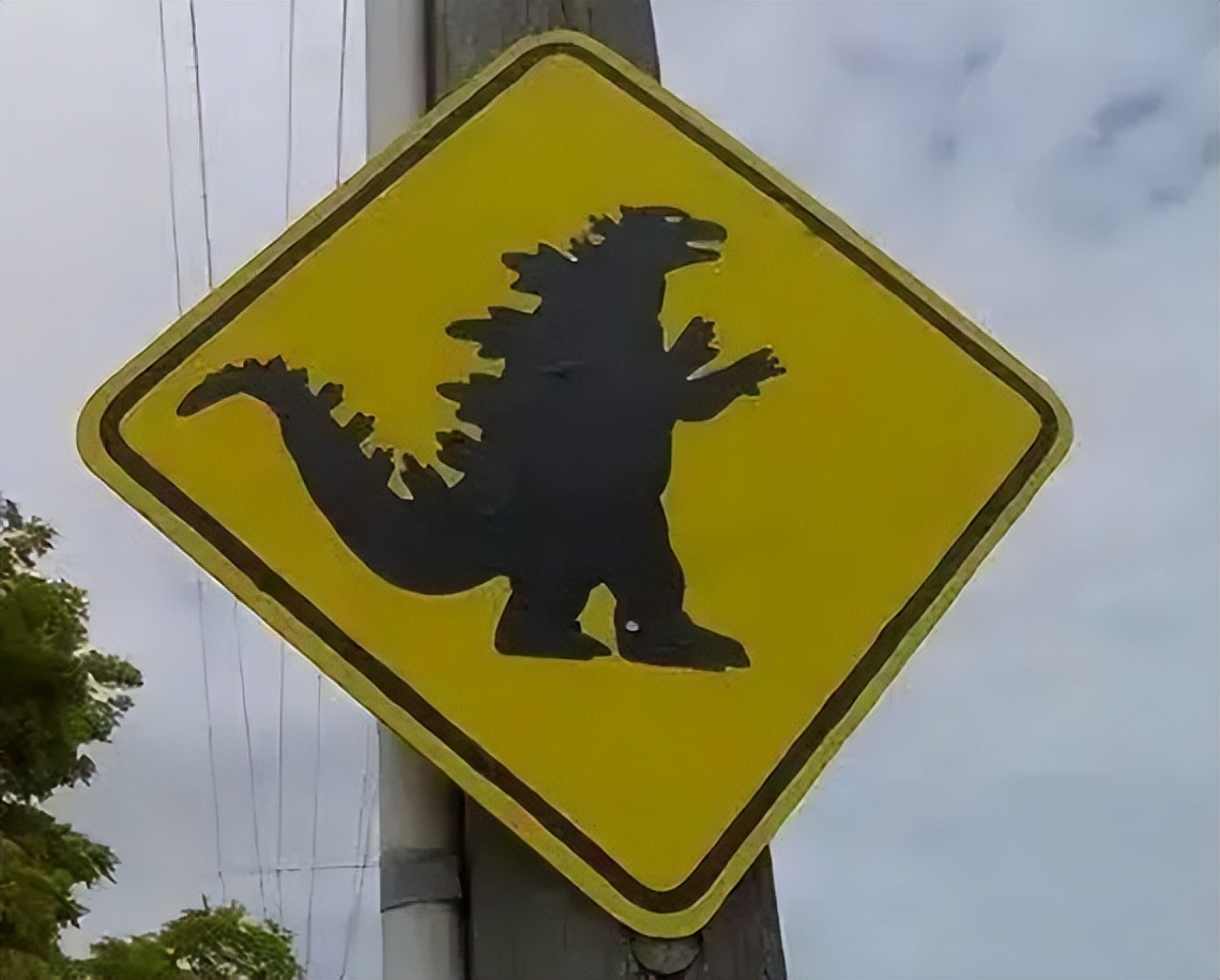 怪兽出没请避让,怪兽出没小心避让