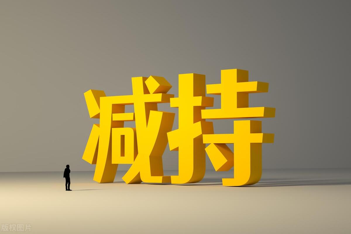 股票减持的意义及操作,预减持公告对股票的影响