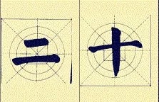 入国展必须懂的16个字,入国展大字还是小字容易