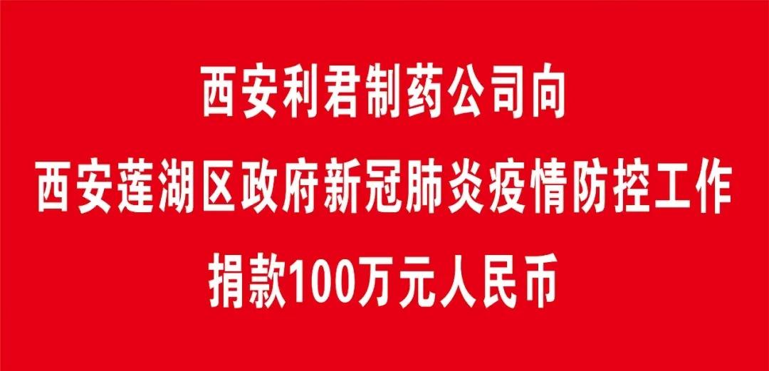 利君制药献爱心捐赠100万元及10万元预防新冠药品“维口佳”