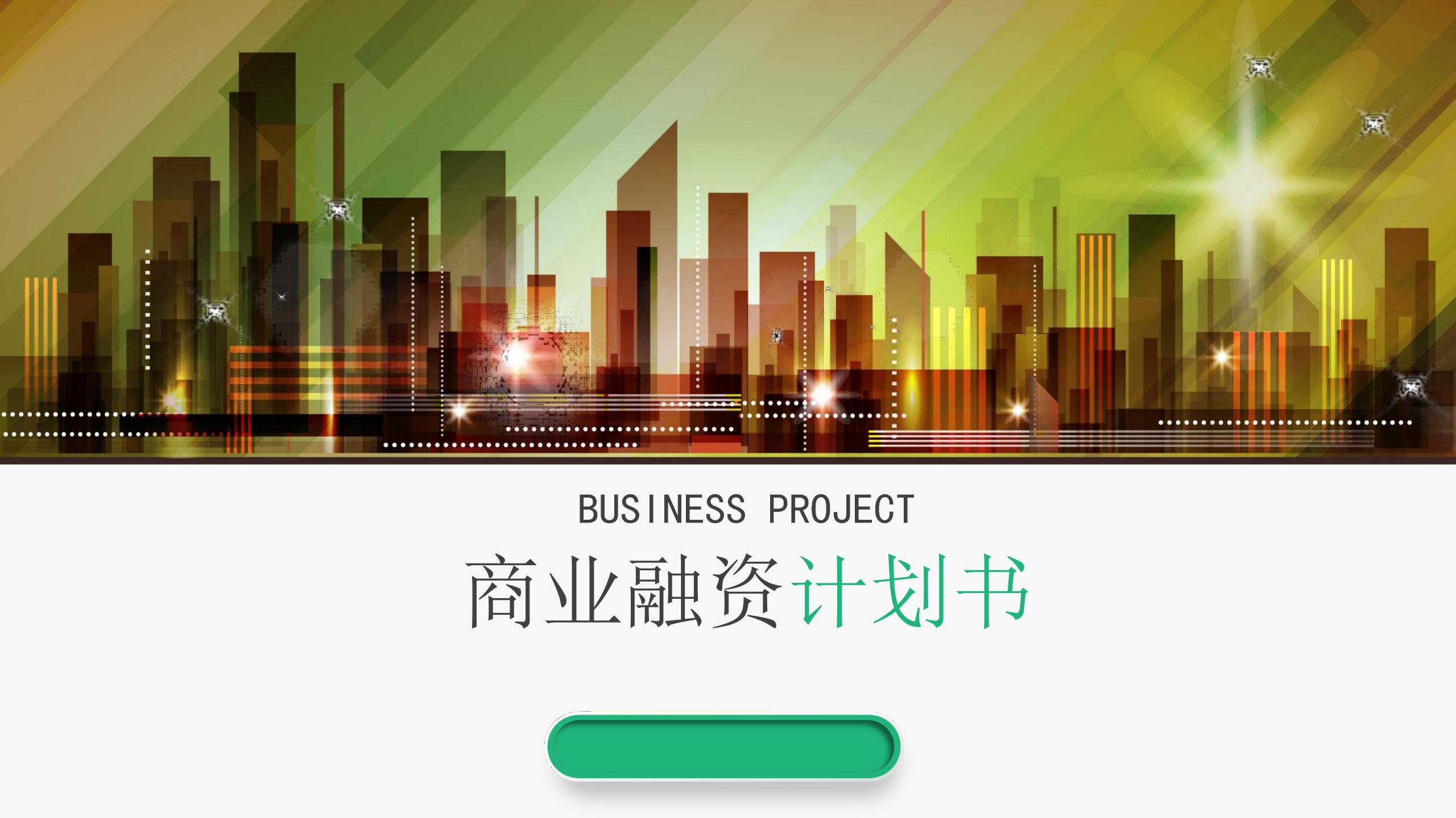 社区项目商业计划书,社区平台运营商业计划书