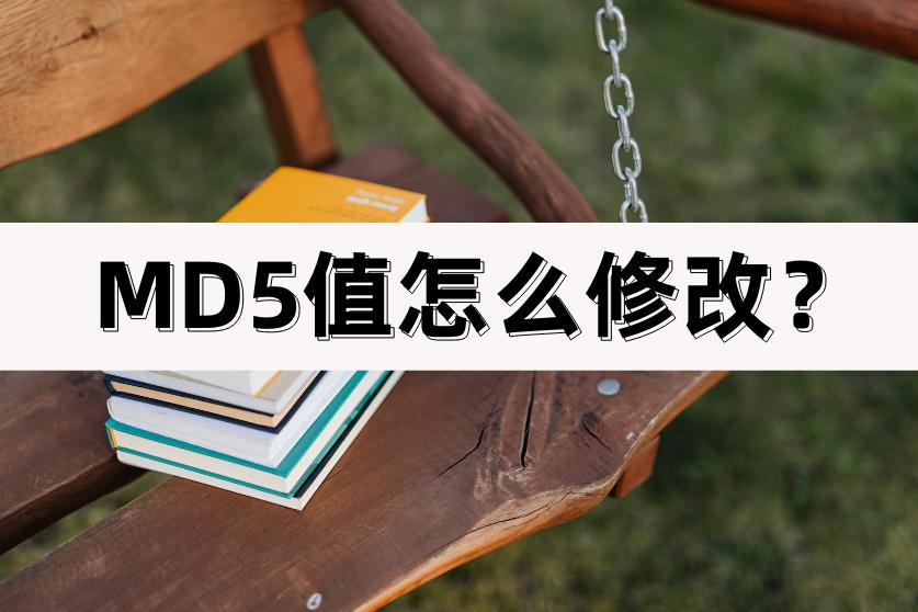 md5值怎么修改剪映,md5值怎么修改照片