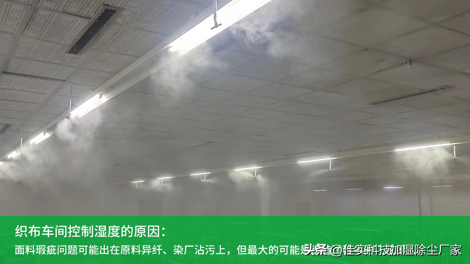 纺织车间喷雾加湿器,无纺布车间微雾加湿器效果