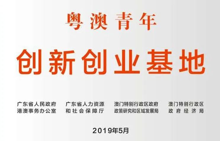 广州粤澳青创科技孵化器有限公司,粤港澳大湾区企业孵化器