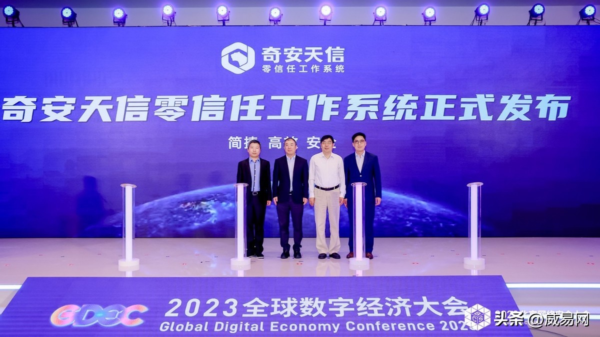 解决数字化工作“三难”，奇安信发布“奇安天信”零信任工作系统