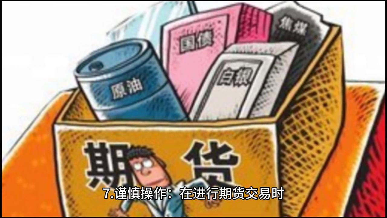 期货交易风险的防范机制,期货交易中的风险控制技巧
